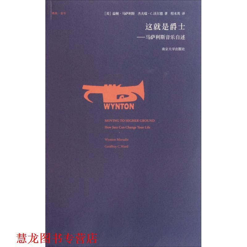 【正版书籍】 这就是爵士:马萨利斯音乐自述 (美)马萨利斯,(美)沃尔德 著,程水英 译 南京大学出版社