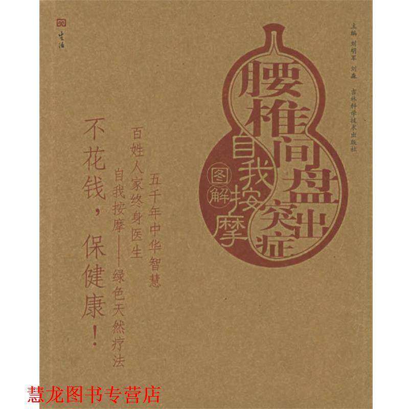 【正版书籍】 腰椎间盘突出症自我按摩图解—自我按摩图解 刘明军,刘淼 主编 吉林科学技术出版社