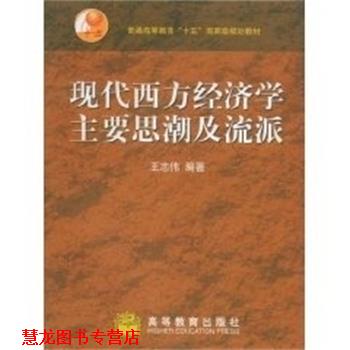 【正版书籍】 现代西方经济学主要思潮及流派 王志伟 高等教育出版社