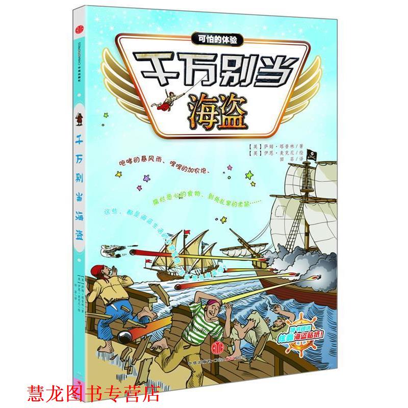 【正版书籍】 千万别当海盗 (英)萨姆塔普林 著 (英)伊恩麦克尼 绘 田菲 译 中信出版社