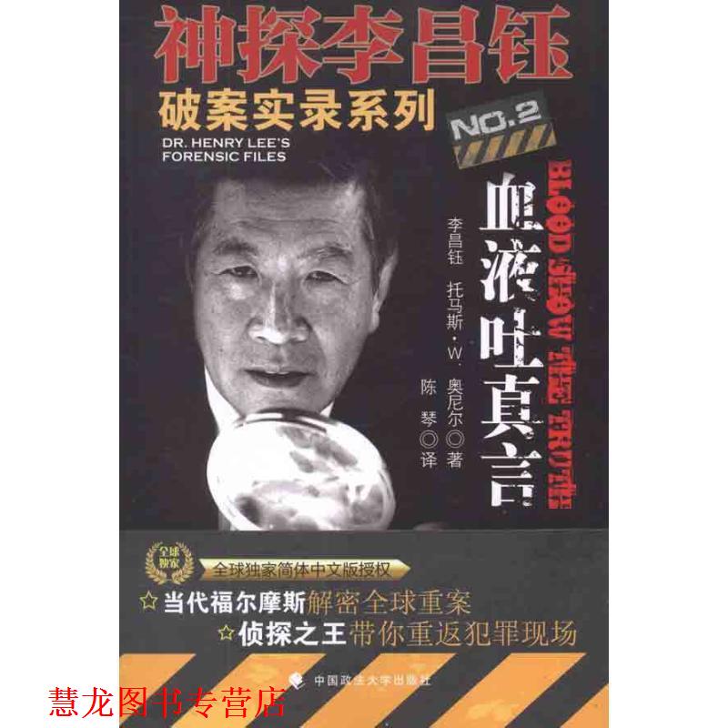 【正版书籍】 神探李昌钰破案实录系列2血液吐真言 (美)李昌钰,托马斯·W.奥尼尔　著,陈琴　译 中国政法大学出版社