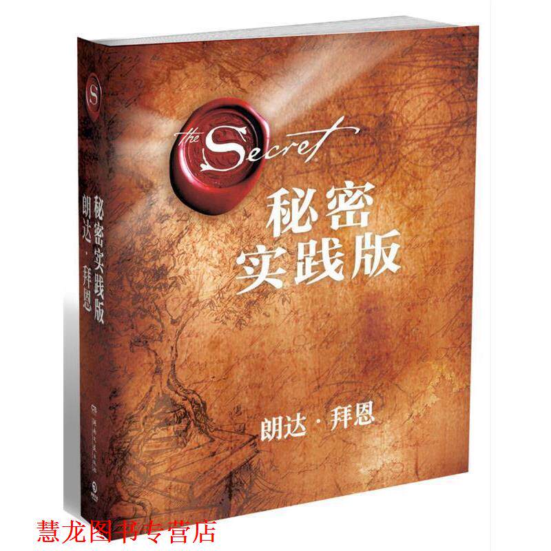 【正版书籍】 秘密:实践版 (澳)朗达拜恩　著,顾芯宇　译 湖南文艺出版社