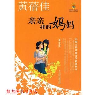 亲亲我 妈妈—黄蓓佳·中国当代儿童文学名家丛书 黄蓓佳 中国少年儿童出版 书籍 著 社 正版