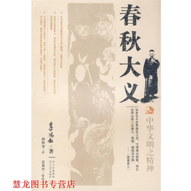 【正版书籍】 春秋大义 辜鸿铭 著 四川文艺出版社
