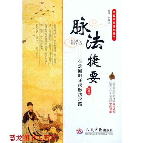 【正版书籍】 脉法捷要带您回归正统脉法之路第二版 刘建立 编著 人民军医出版社