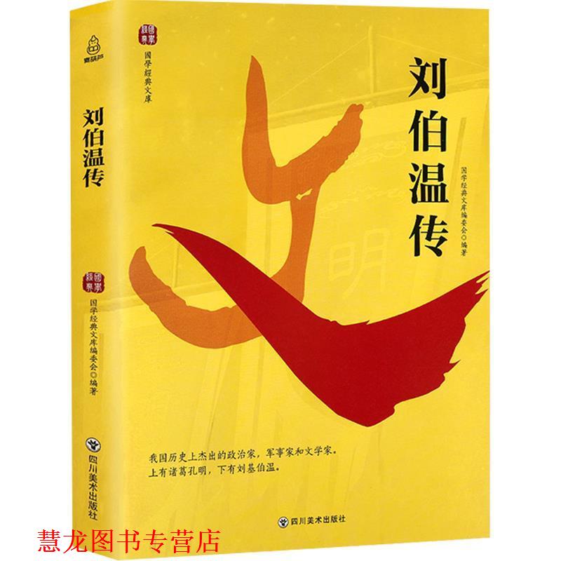 【正版书籍】 国学经典文库:刘伯温传 《国学经典文库》丛书编委会 四川美术出版社
