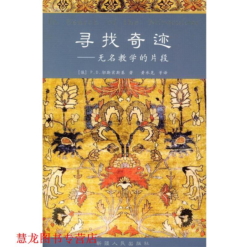 【正版书籍】 寻找奇迹:无名教学的片段 [俄]邬斯宾斯基 著,黄承晃等 译