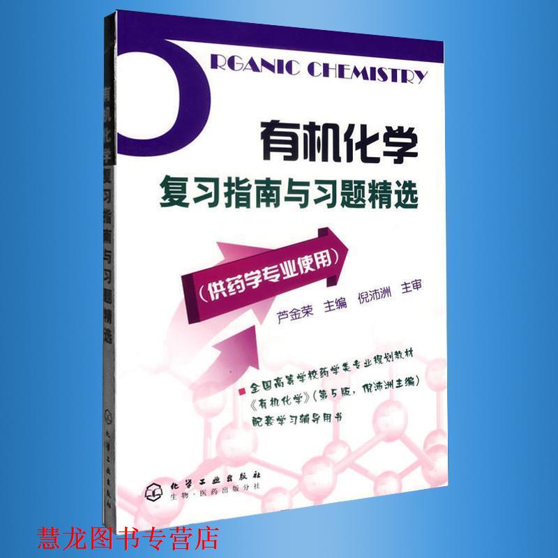 【正版书籍】 有机化学复习指南与习题精选 芦金荣 化学工业出版社
