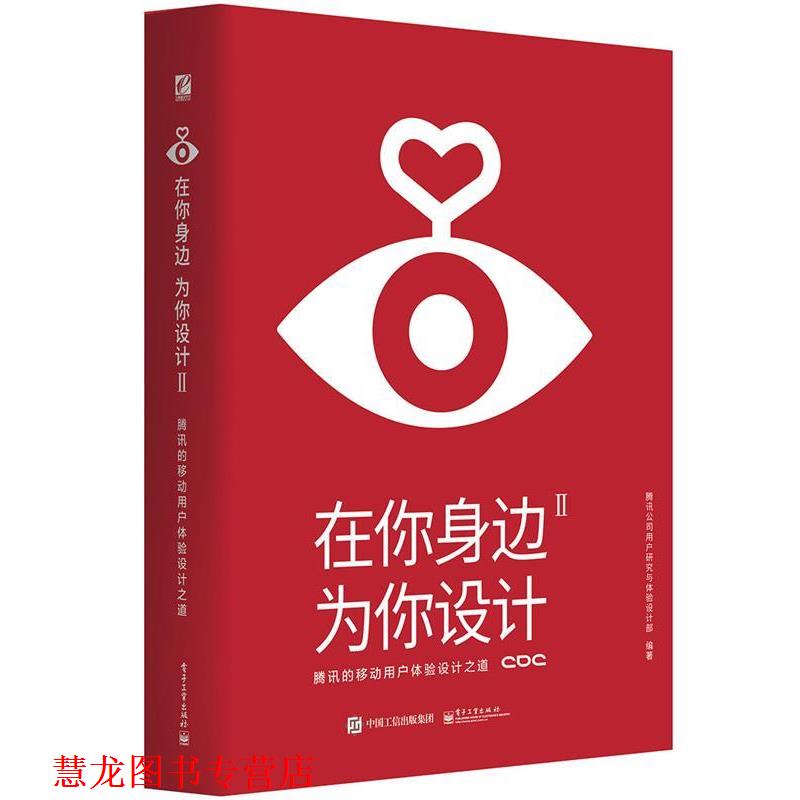 【正版书籍】 在你身边,为你设计Ⅱ 腾讯公司用户研究与体验设计部 编著 电子工业出版社