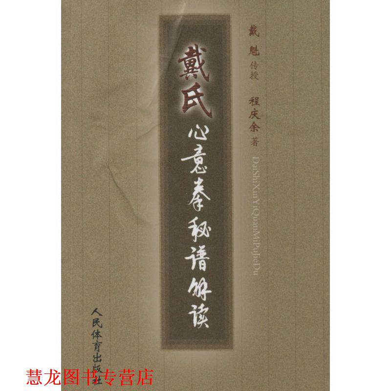 【正版书籍】 戴氏心意拳秘籍解读 程庆余　著 人民体育出版社