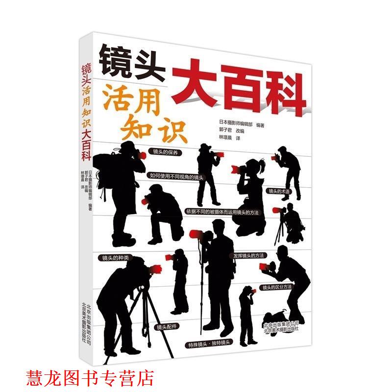【正版书籍】 镜头活用知识大百科 日本摄影师编辑部　编著,郭子君　改编,林璟晨　译 北京美术摄影出版社
