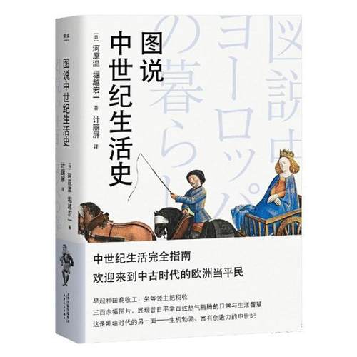 【正版书籍】 图说中世纪生活史 [日]河原温,[日]堀越宏一 天津人民出版社有限公司
