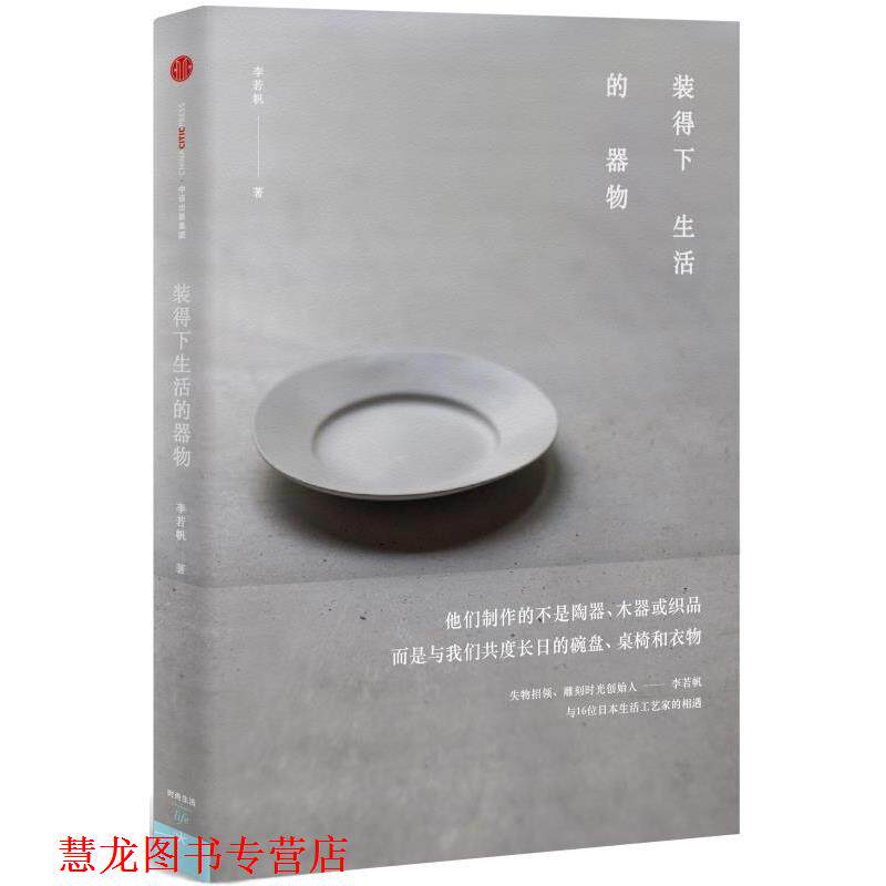 【正版书籍】 装得下生活的器物 李若帆 著 中信出版社