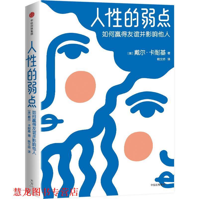 【正版书籍】 人性的弱点：如何赢得友谊并影响他人 [美]戴尔·卡耐基 中信出版社