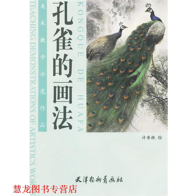 【正版书籍】 孔雀的画法 许香樵 绘 天津杨柳青画社