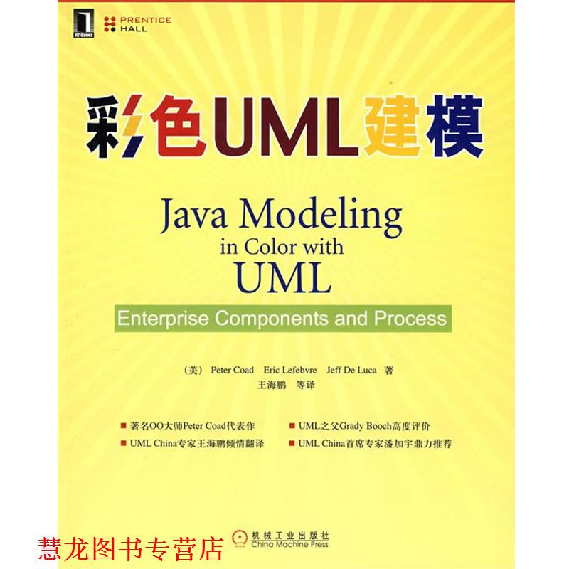 【正版书籍】 彩色UML建模 (美)科德 机械工业出版社
