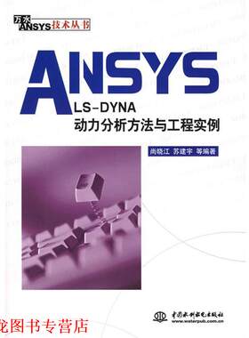 【正版书籍】 ANSYS LS-DYNA动力分析方法与工程实例—万水ANSYS技术丛书 尚晓江 水利水电出版社