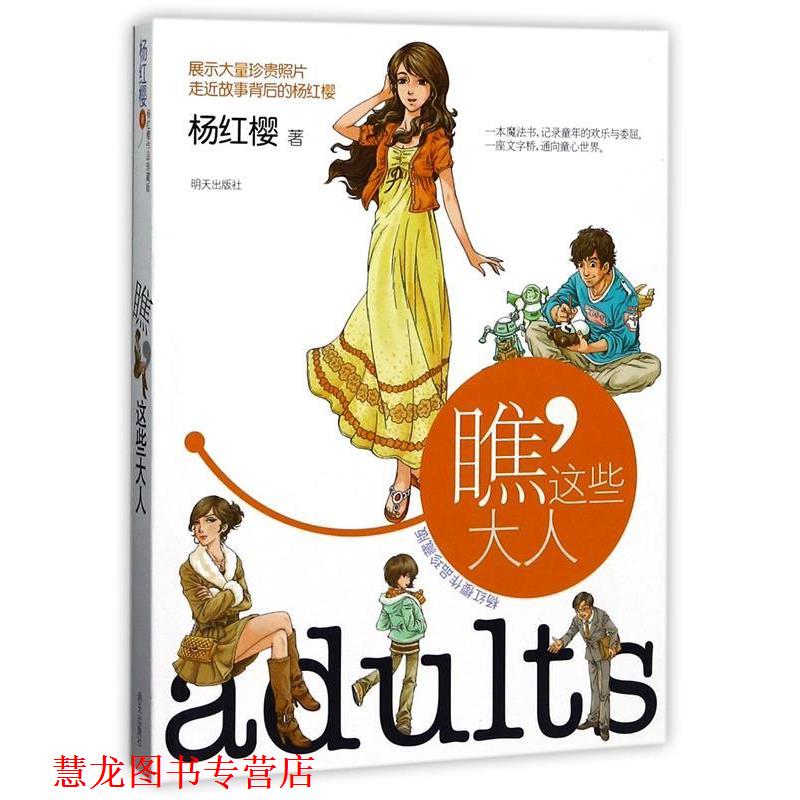 【正版书籍】 杨红樱作品珍藏版----瞧，这些大人 杨红樱 明天出版社