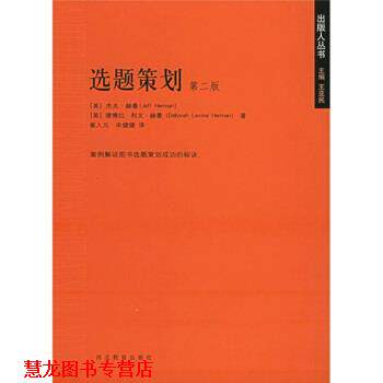 【正版书籍】 选题策划 [美] 杰夫·赫曼,[美] 德博拉·利文·赫曼 著,崔人元,宋健健 译 河北教育出版社