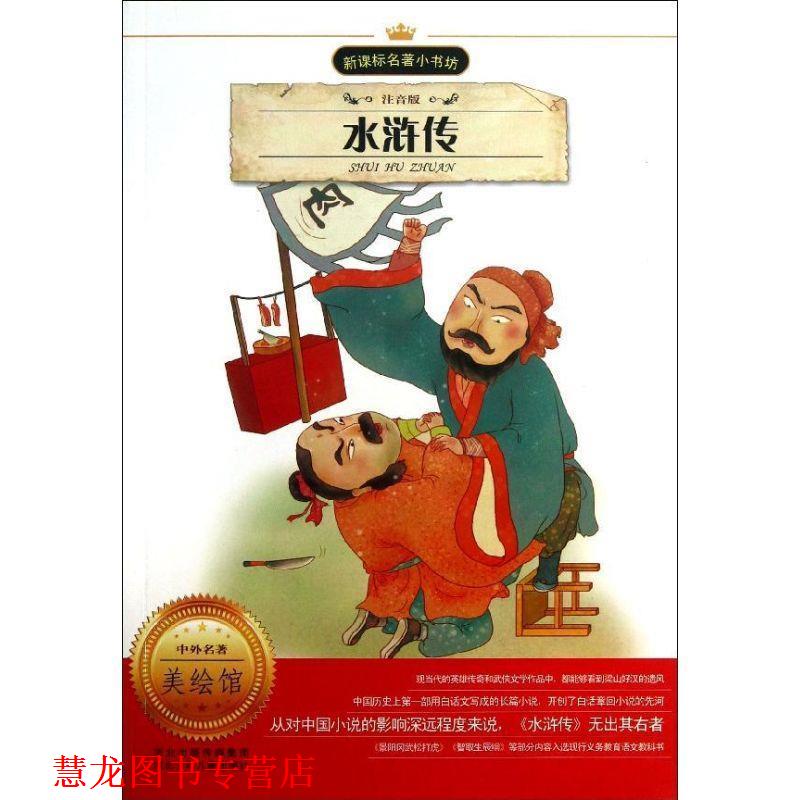 【正版书籍】 水浒传-美绘馆-注音版 施耐庵, 陈春艳, 余非鱼 河北出版传媒集团,河北少年儿童出版社