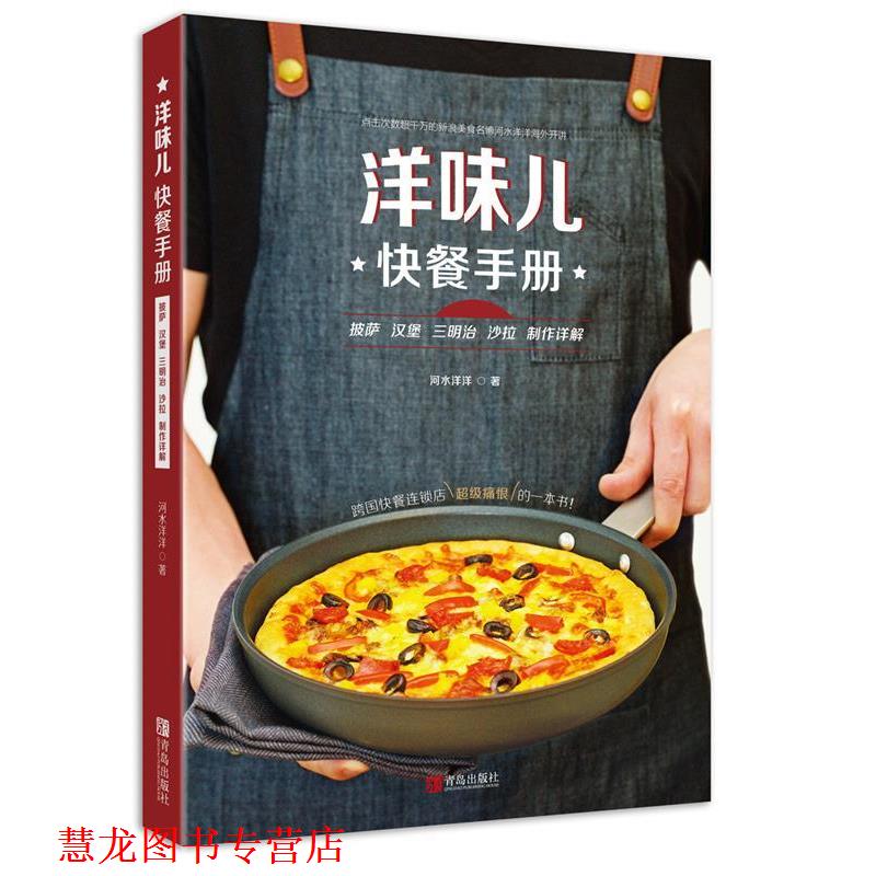 【正版书籍】 洋味儿快餐手册 披萨汉堡三明治沙拉制作详解 河水洋洋 青岛出版社