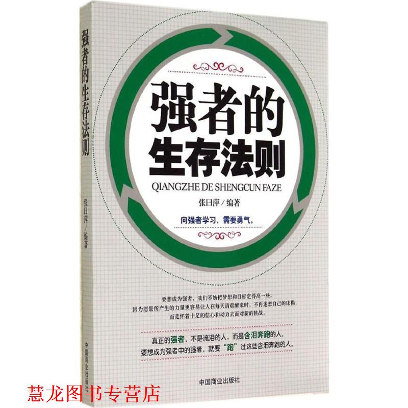 【正版书籍】 强者的生存法则 张曰萍编著 中国商业出版社
