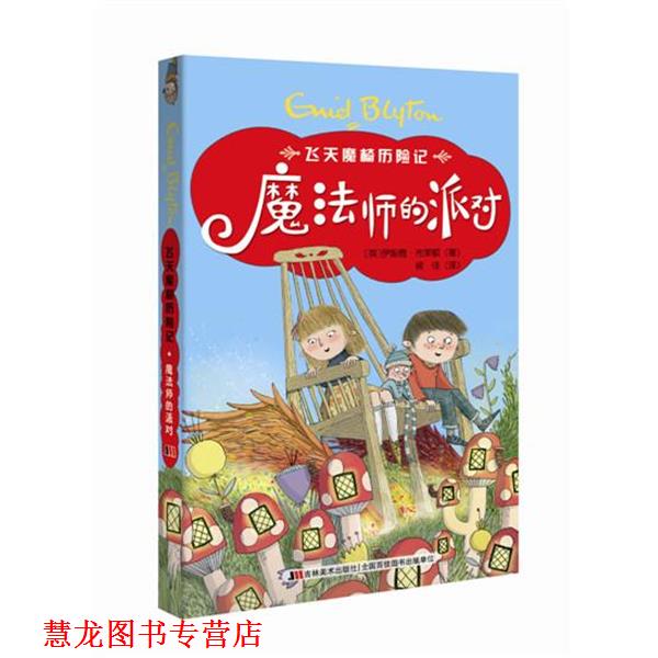 【正版书籍】 魔法师的派对 飞天魔椅历险记 (英)布莱顿,候佳 吉林美术出版社