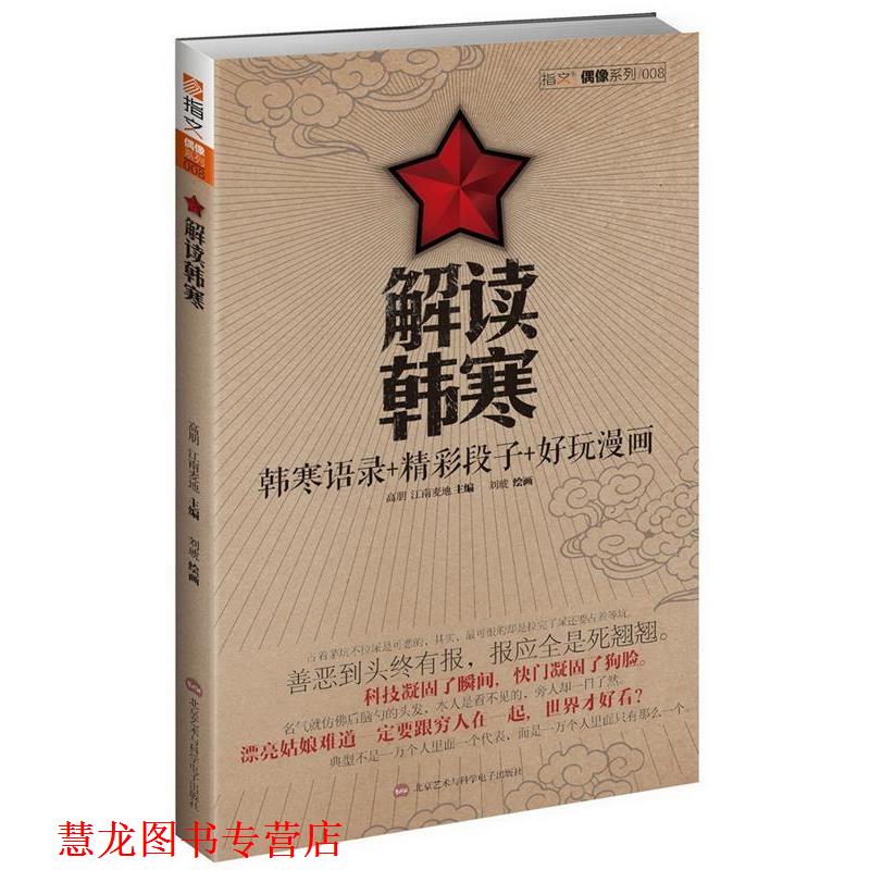 【正版书籍】 解读韩寒-韩寒语录+精彩段子+好玩漫画 高朋 北京艺术与科学电子出版社