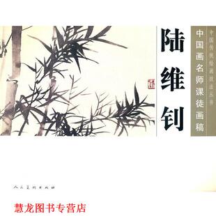【正版书籍】 中国画名师课徒画稿—陆维钊 陆维钊　编绘 人民美术出版社