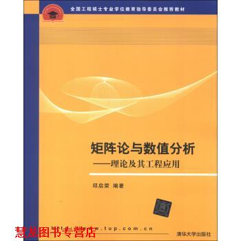 【正版书籍】 全国工程硕士专业学位教育指导委员会教材·矩阵论与数值分析:理论及其工程应用 邱启荣 著 清华大学出版社