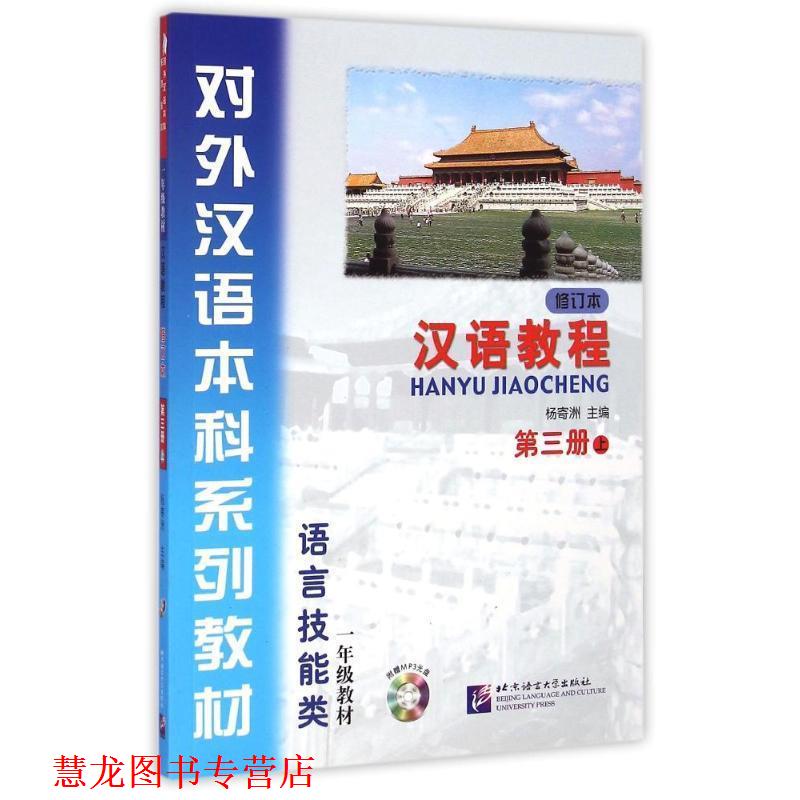 【正版书籍】 对外汉语本科系列教材·汉语教程:语言技能类 杨寄洲 编 北京语言大学出版社