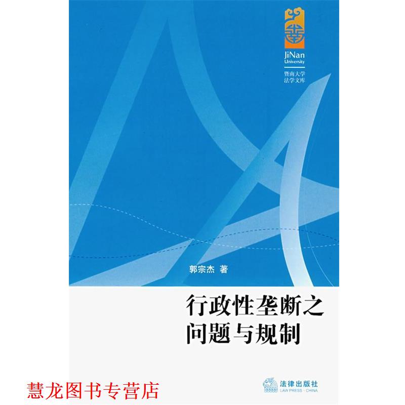 【正版书籍】 行政性垄断之问题与规制 郭宗杰　著 法律出版社