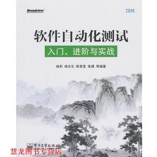 【正版书籍】 软件自动化测试入门进阶与实战 杨莉　等编著 电子工业出版社