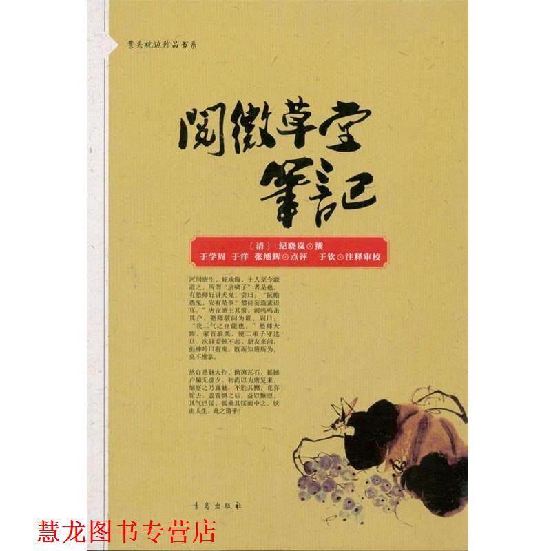 【正版书籍】 阅微草堂笔记 纪晓岚 等 著 青岛出版社