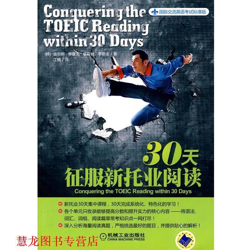 【正版书籍】 30天征服新托业阅读 (韩)金志娟··等 机械工业出版社