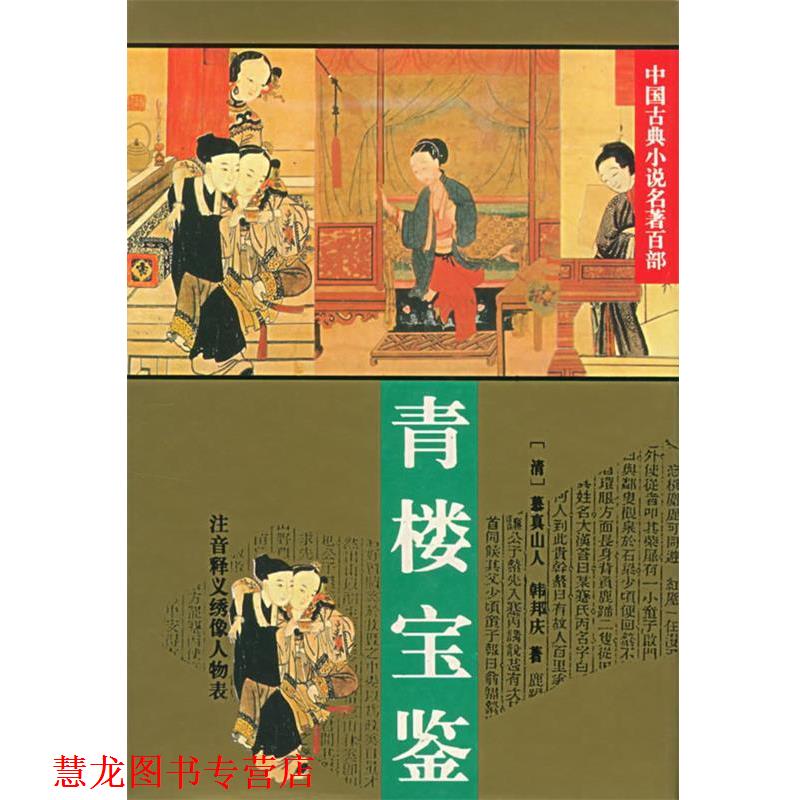 【正版书籍】 青楼宝鉴:中国古典小说名著百部 (清)慕真山人,(清)韩邦庆 著 华夏出版社