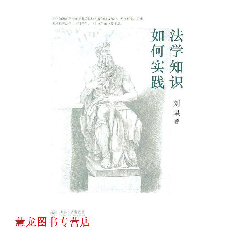 【正版书籍】 法学知识如何实践 刘星　著 北京大学出版社