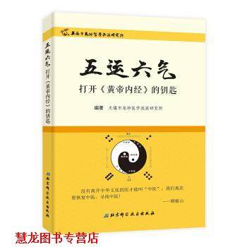 【正版书籍】 五运六气—打开《黄帝内经》的钥匙 无锡市龙砂医学流派研究所 著 北京科学技术出版社