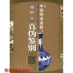 中国明清瓷器真伪鉴别：青花瓷·彩绘瓷·色釉瓷 书籍 叶佩兰 著 社 河南教育出版 正版