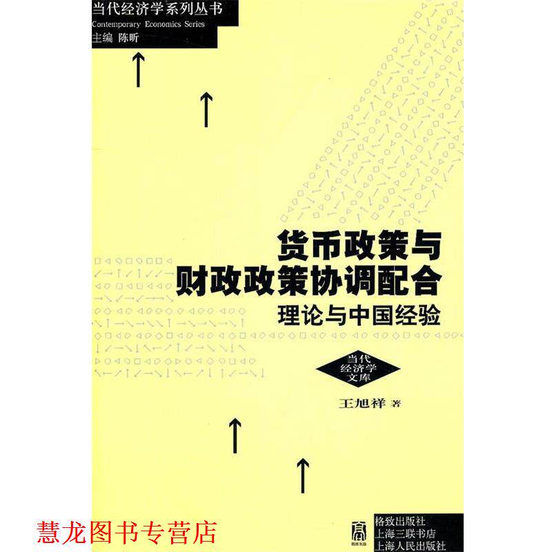 【正版书籍】 货币政策与财政政策协调配合:理论与中国经验 王旭祥 著 格致出版社