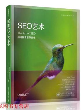 【正版书籍】 SEO艺术 [美]Eric Enge（埃里克.恩吉）,Stephan Spencer（斯蒂芬.斯宾塞）, Rand Fishkin（兰德.费西金）, Jessie