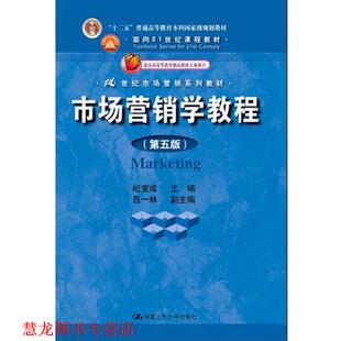 正版 中国人民大学出版 书籍 纪宝成 社 市场营销学教程