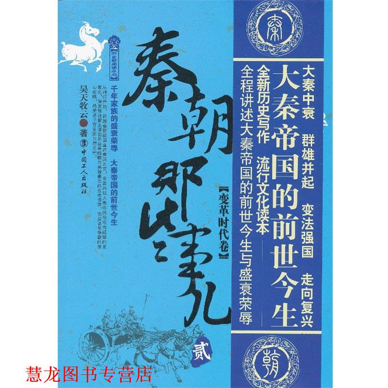 【正版书籍】 秦朝那些事儿2:变革时代卷 昊天牧云 中国工人出版社
