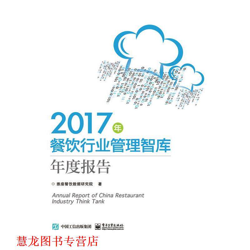 【正版书籍】 2017年餐饮行业管理智库年度报告 雅座餐饮数据研究院 著 电子工业出版社
