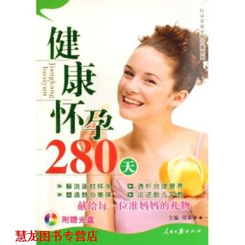 【正版书籍】 健康怀孕280天 张家林 著 人民日报出版社