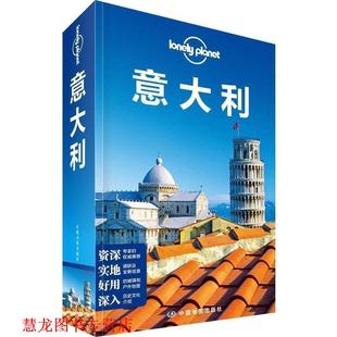 【正版书籍】 LonelyPlanet 意大利 澳大利亚Lonely Planet公司 编, 魏志敏,等 译 中国地图出版社