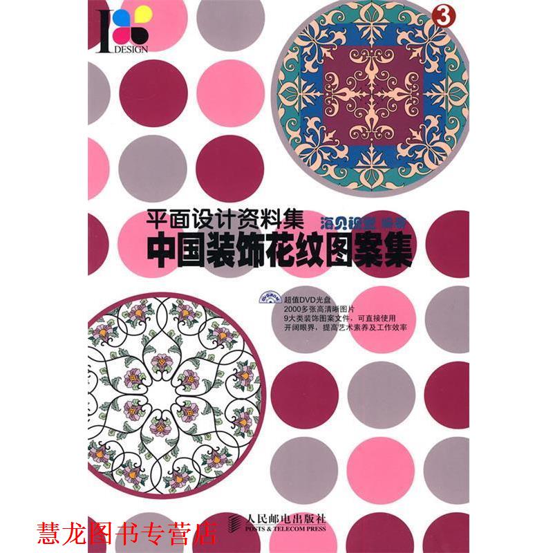 【正版书籍】 平面设计资料集—中国装饰花纹图案集 海贝视觉 编著 人民邮电出版社