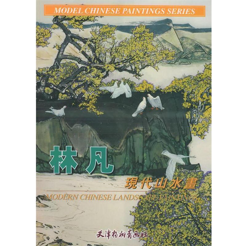 【正版书籍】 林凡现代山水画 林凡 绘 天津杨柳青画社