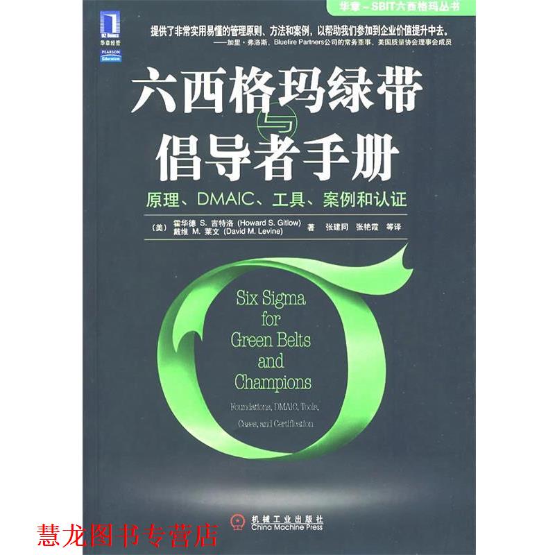 【正版书籍】 六西格玛绿带与倡导者手册:原理、DMSAIC、工具、案例和认证 (美)吉特洛(Gitlow,H.S.),(美)莱文(Leving,D.M.)　著,