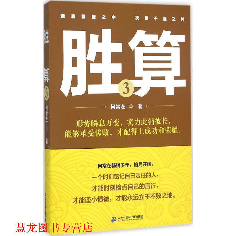 【正版书籍】 胜算3 何常在 二十一世纪出版社